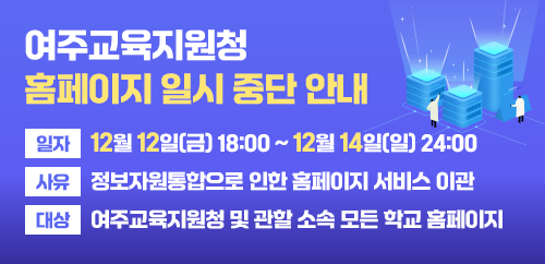 여주교육지원청 홈페이지 일시 중단 안내